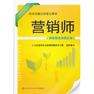 ——职业技能培训鉴定教材 和社会保障部教材办公室 组织编写 正版 职业技术培训教材 职业资格五级 教材 经济管 营销师