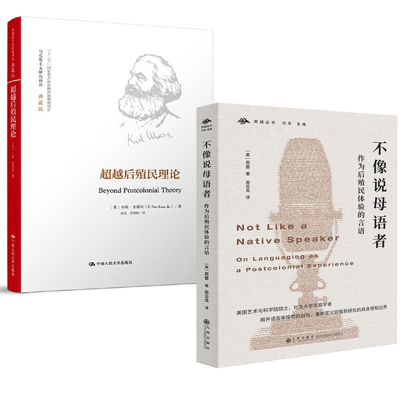 【全2册】 后殖民理论（马克思主义研究译丛·典藏版）+不像说母语者：作为后殖民体验的言语