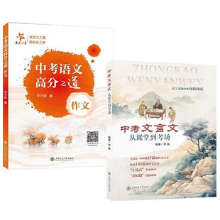 全2册 从课堂到考场 中考语文高分之道 中考文言文 文言文解读课内外比较阅读精选译注及赏析中考文言文考纲文言实词复习 作文