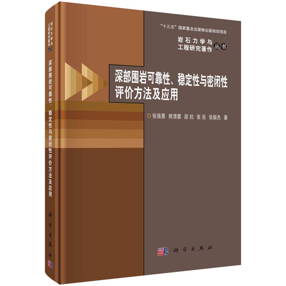 深部围岩可靠性、稳定性与密闭性评价方法及应用 张强勇科学出版社9787030819451正版书籍
