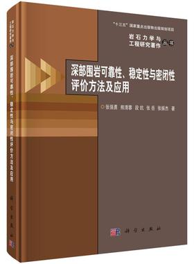 深部围岩可靠性、稳定性与密闭性评价方法及应用 张强勇科学出版社9787030819451正版书籍