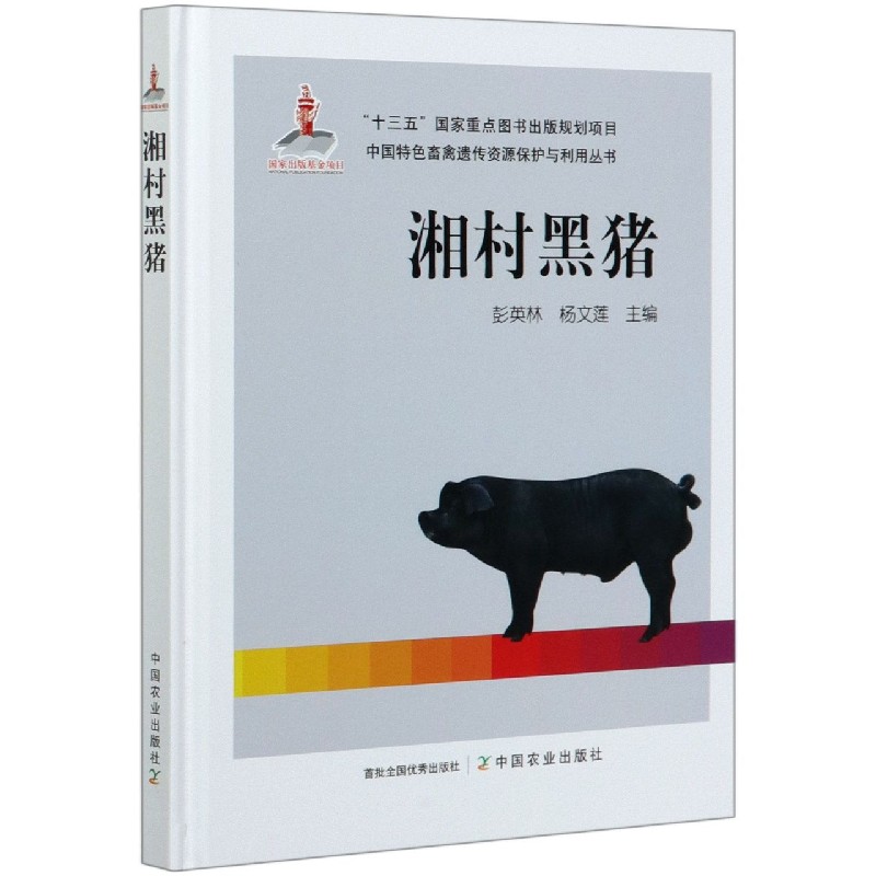湘村黑豬 彭英林  楊文蓮   主編中國(guó)農(nóng)業(yè)出版社9787109267435正版書(shū)籍