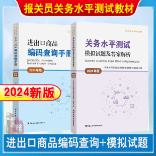 关务水平测试教材海关报关员资格考试资料2024报关水平测试 查询手册 2024关务水平测试模拟试题及答案解析 进出口商品编码