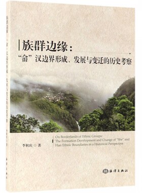 正版书籍 族群边缘 : “畲”汉边界形成、发展与变迁的历史 李积庆海洋出版社9787521000498