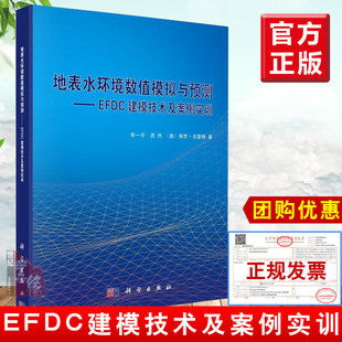 正版书籍  地表水环境数值模拟与预测——EFDC建模技术及案例实训  李一平,龚然,保罗克雷格著 工业技术 环境科学 环境科学基础