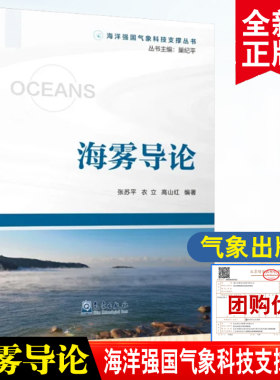 海洋强国气象科技支撑丛书：海雾导论 张苏平衣立高山红天气预报海洋环境预报海洋资源开发海运港航渔业捕捞海上救援正版书籍