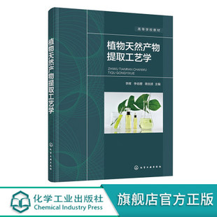 正版书籍 植物天然产物提取工艺学 李辉 李佑稷 蒋剑波高等学校医药食品生物化学化工及相关专业教材或参考书9787122411976