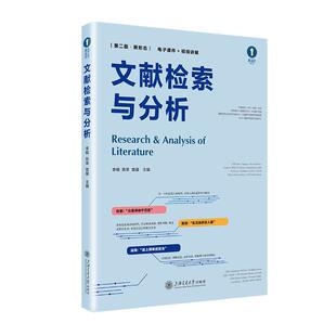 文献检索与分析(第二版·新形态) 李楠 陈荣 曾媛上海交通大学出版社9787313327598正版书籍