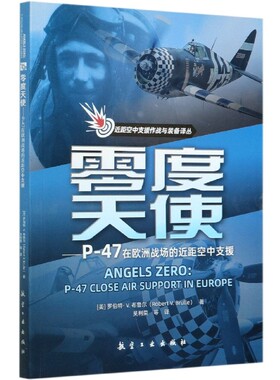 零度天使：P-47在欧洲战场的近距空中支援 航空工业出版社9787516521304正版书籍