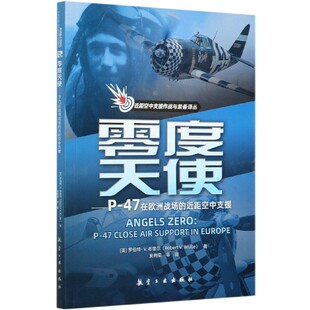 零度天使：P-47在欧洲战场的近距空中支援 航空工业出版社9787516521304正版书籍