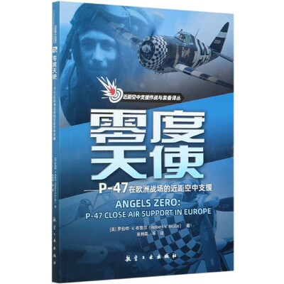 零度天使：P-47在欧洲战场的近距空中支援 航空工业出版社9787516521304正版书籍
