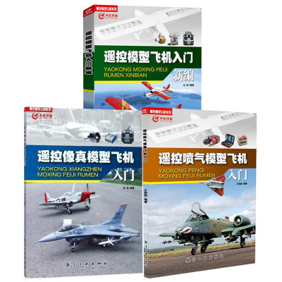 【全3册】遥控喷气模型飞机入门遥控像真模型飞机入门遥控模型飞机入门新编吕涛王骁雄航模飞机技巧遥控飞机维修维护书籍手工模型
