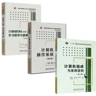 【全3册】计算机组成与系统结构第二版+计算机操作系统第四版+计算机操作系统第四版学习指导与题解计算机操作书计算机考研教材