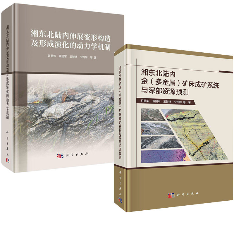 【全2册】湘东北陆内金（多金属）矿床成矿系统与深部资源预测+湘东北陆内伸展变形构造及形成演化的动力学机制科学出版社