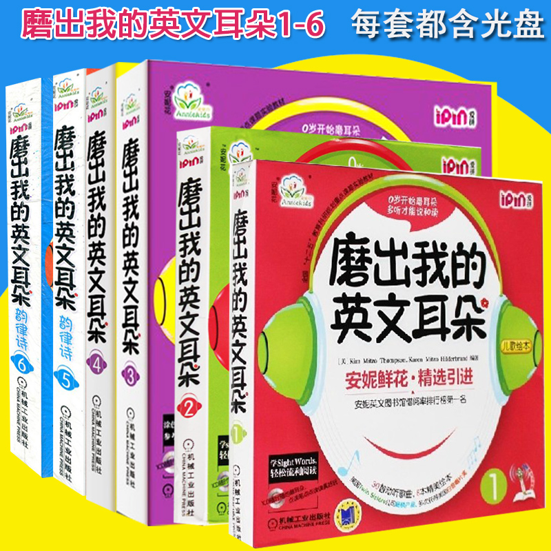 全套6本安妮花磨出我的英文耳朵123456跟我学英语启蒙版幼儿初学者早教教材绘本书少儿英语儿童英语读物可用点读读辅导读物书籍