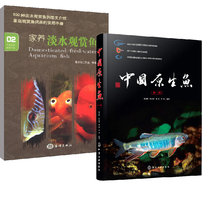 【全2册】中国原生鱼辑+家养淡水观赏鱼500种淡水观赏鱼图文介绍家庭观赏鱼饲养买鱼养鱼繁殖鱼金鱼养殖观赏鱼喂养饲养技术