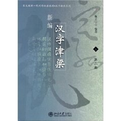 正版书籍 新编汉字津梁(上) 施正宇北京大学出版社9787301092545