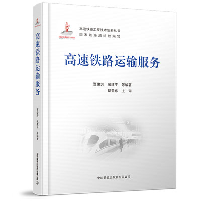 正版书籍 高速铁路运输服务 贾俊芳 张建ping 等中国铁道出版社9787113279547 160