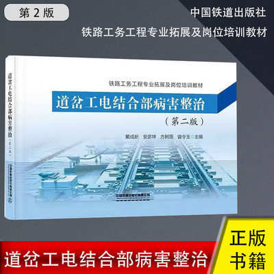 道岔工电结合部病害整治 第二版 第2版道岔扳动不灵活方向不良扣件脱落道岔翻浆冒泥尖轨跳动拱腰岗位培训中国铁道出版社正版书籍