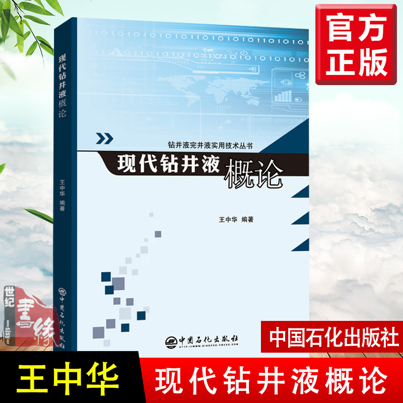 正版书籍现代钻井液概论王中华钻井液完井液实用技术丛书钻井完井液研究和现场工程技术的人员油田化学专业研究生产设计人员阅读