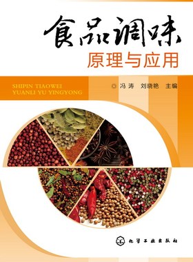 正版书籍 食品调味原理与应用 冯涛化学工业出版社9787122169419 69.00