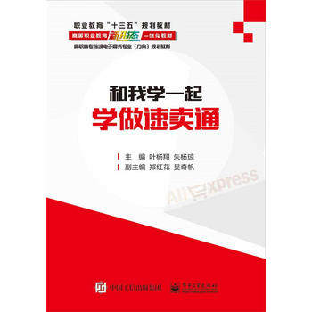 正版 和我一起学做速卖通 叶杨翔 教材 高职高专教材 经济管理 书籍