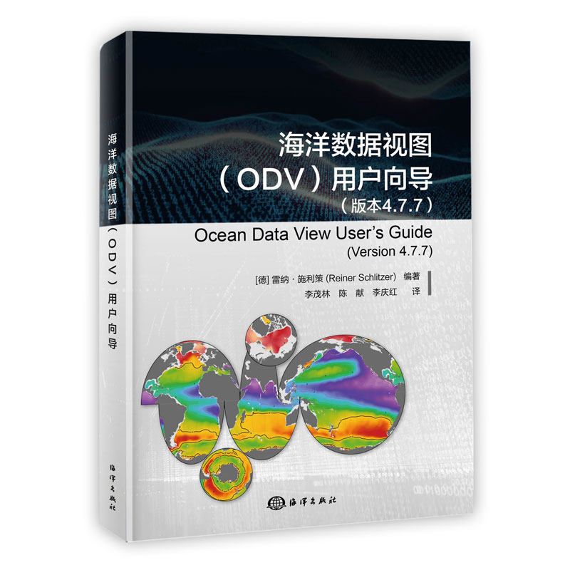 正版书籍 海洋数据视图（ODV）用户向导 (德) 雷纳·施利策中国海洋出版社9787521008425