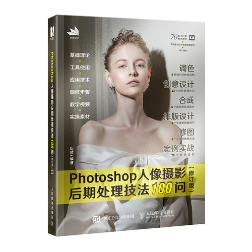 正版书籍 Photoshop人像摄影后期处理技法100问 山武人民邮电出版社9787115598882