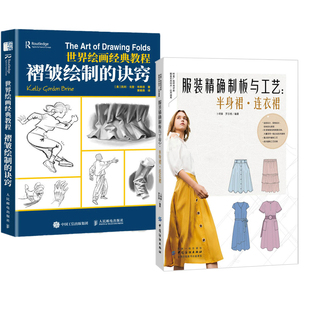 【全2册】服装精确制板与工艺半身裙连衣裙+世界绘画经典教程褶皱绘制的诀窍裙子款式纸样设计全教程制作入门造型结构工业制图书