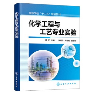 正版书籍 化学工程与工艺专业实验（梁红）高等院校化学化工类相关专业本科生教材相关人员参考使用大中专教材教辅大学阅读