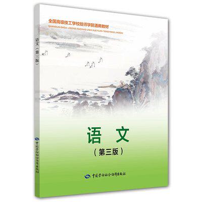 正版书籍语文第三版陈顺华中国劳动社会保障出版社  技工学校技师学院通用教材大中专院校大学语文教材属于什么档次？