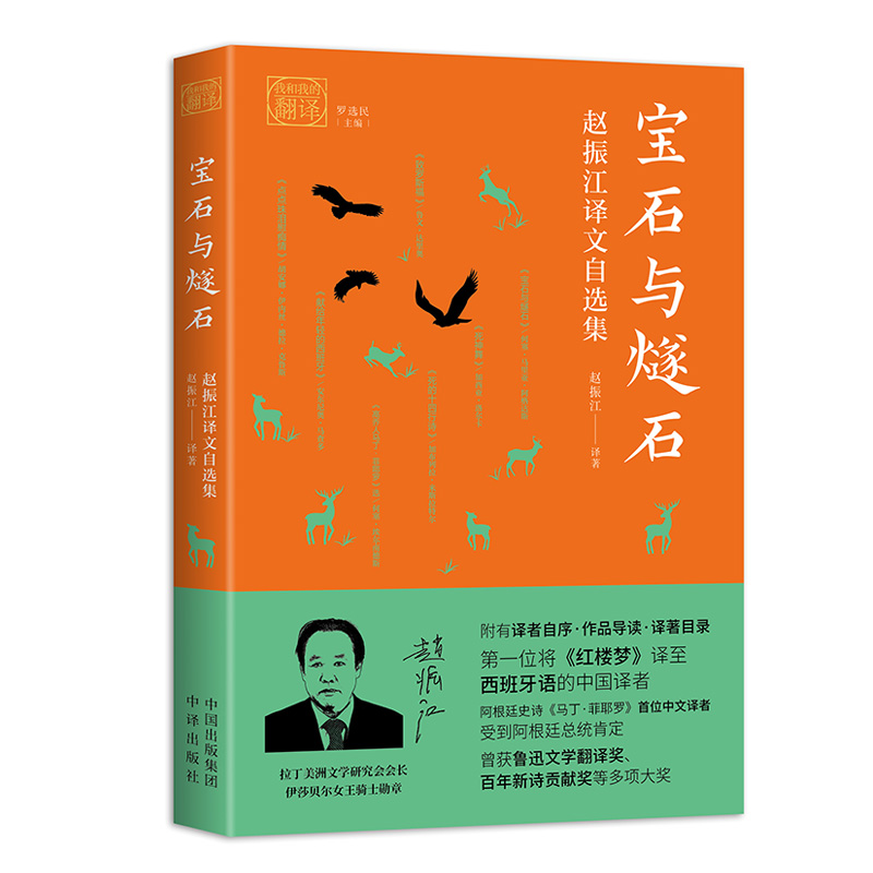 正版书籍 宝石与燧石：赵振江译文自选集 何塞·埃尔南德斯，鲁文·达里奥等中译出版社9787500167693