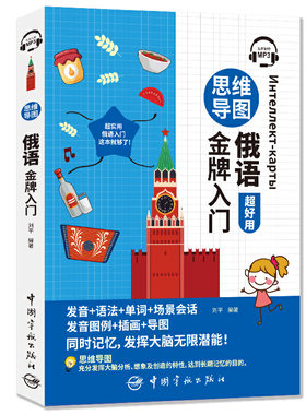 正版书籍 思维导图俄语金牌入门(免费附赠MP3) 刘平 编著中国宇航出版社9787515918563 49.8