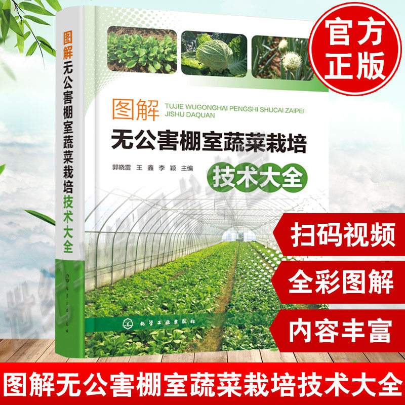 正版书籍 图解无公害棚室蔬菜栽培技术大全 郭晓雷智能化农业生产远程监控现代化大棚蔬菜种植一本通种植技术详解棚室蔬菜栽培设施属于什么档次？