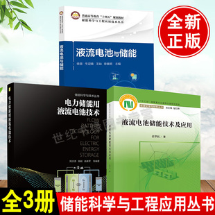 液流电池储能技术及应用电力储能用液流电池技术液流电池与储能普通高等教育十四五规划教材储能科学与工程应用丛书籍 全3册