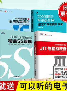 【全4册】200张图表学精益管理IE工厂效率提升方法300张现场图看懂精益5S管理3A顾问精益实践1IE与效率提升3A顾问精益实践2JIT