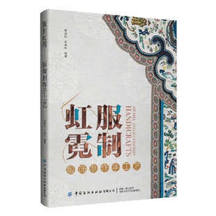 中国纺织出版 服制虹霓——服饰制作手工艺 社9787518098347 书籍 正版