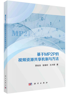 正版书籍 基于MP2P的视频资源共享机制与方法 贾世杰，张瑞玲，王天银科学出版社9787030761262