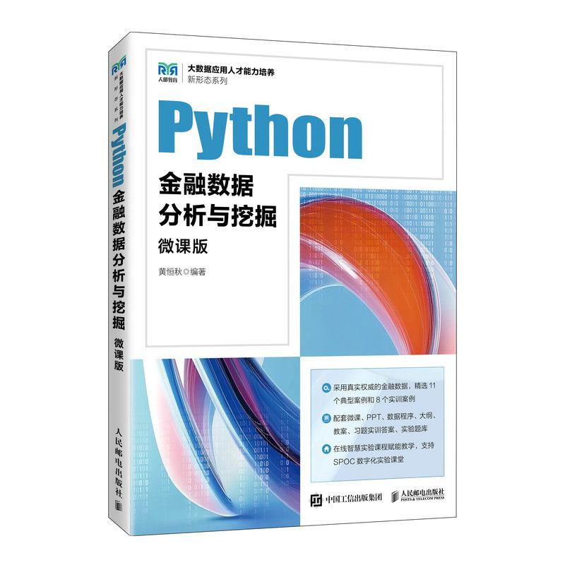 Python金融数据分析与挖掘（微课版）黄恒秋人民邮电出版社9787115647757正版书籍