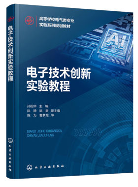 正版书籍 电子技术创新实验教程 孙绍华高等学校计算机类电子信息类自动化类电气类等不同专业大学生参加各类电子竞赛毕业设计自学