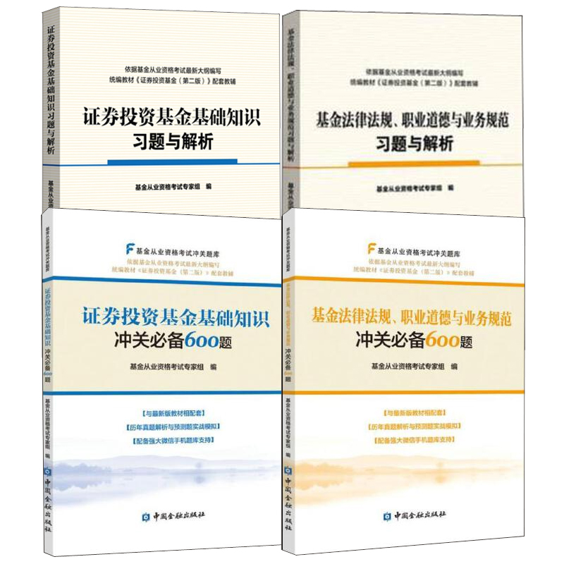 【全4册】基金法律法规职业道德与业务规范冲关600题证券投资基金基础知识冲关600题基金法律法规职业道德与业务规范习题与解析书