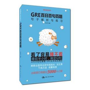 GRE百日百句百题——句子解析与练习 外语 中国人民大学出版 正版 刘文勇著 GRE考试书籍 社 英语考试