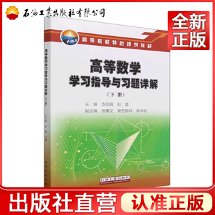 高等数学学习指导与习题详解 下册 支丽霞，彭蕾 编著 石油工业出版社 9787518359417