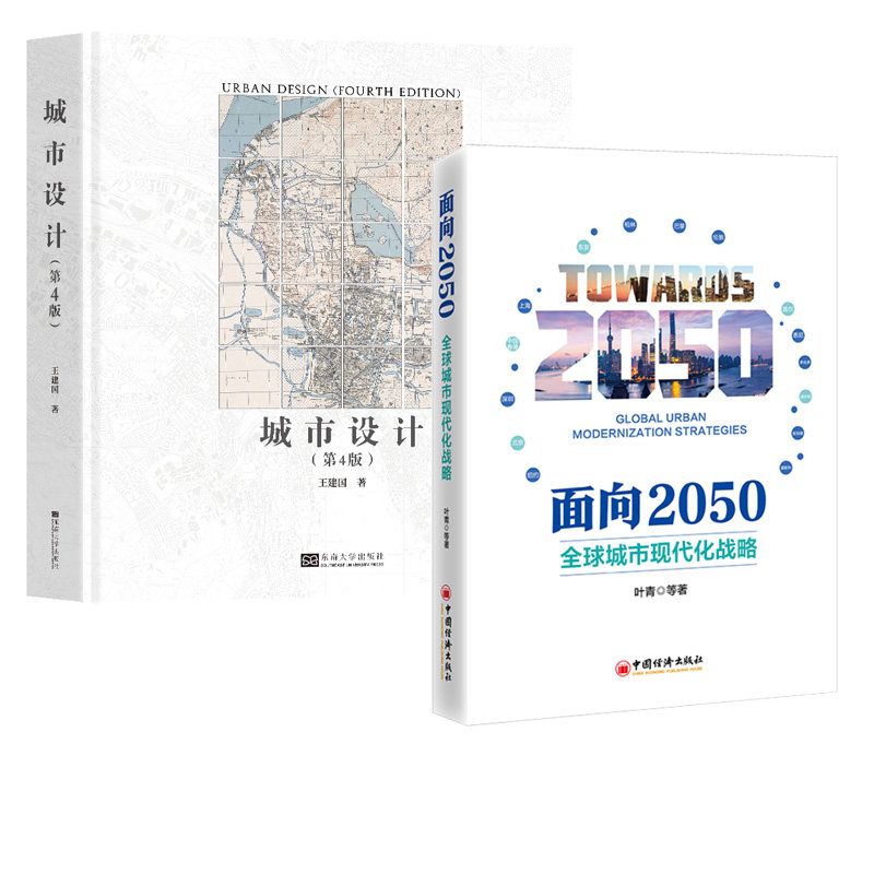 【全2册】面向2050：全球城市现代化战略叶青+城市设计（第4版）王建国建筑设计城市设计城市空间规划风景园林城市管理怎么样,好用不?