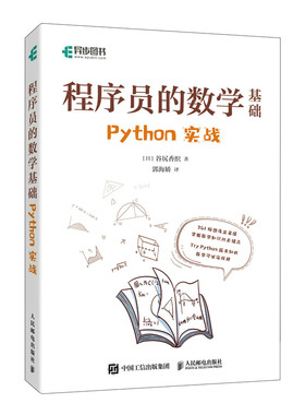 程序员的数学基础 Python实战 python编程基础数学基础理论进制转换计数法 图形绘制四则运算向量微积分统计学
