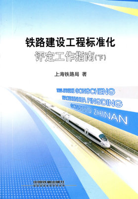 正版  铁路建设工程标准化评定工作指南（下） 上海铁路局著  工业技术 汽车与交通运输 铁路运输书籍 中国铁道出版社