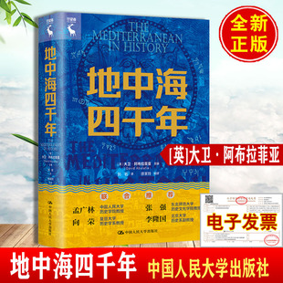 英 社正版 大卫·阿布拉菲亚David 插图中国人民大学出版 书籍 Abulafia西方文明欧洲亚洲非洲文化历史内陆海地形气候 地中海四千年