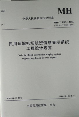 正版书籍 民用运输机场航班信息显示系统工程设计规范MH/T5015-2016中国民用航空局民航管理教学科研工作者使用中国民航出版社