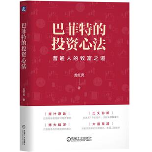 社9787111775065正版 龙红亮机械工业出版 书籍 投资心法 巴菲特