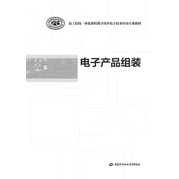 正版  电子产品组装 人社部教材办  教材 职业技术培训教材 工业技术 中国劳动社会保障出版社书籍
